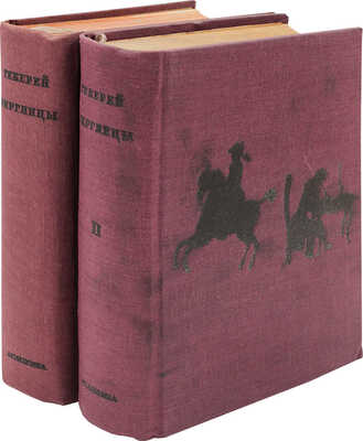Теккерей В.М. Виргинцы. Роман / Пер. и коммент. Ст. Вольского. [В 2 т.]. Т. 1-2. М.; Л.: Academia, 1936.